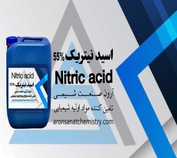 اسید نیتریک 55%