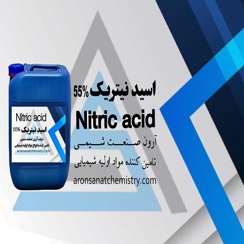اسید نیتریک 55%