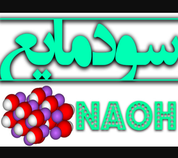 تولید سود مایع50%